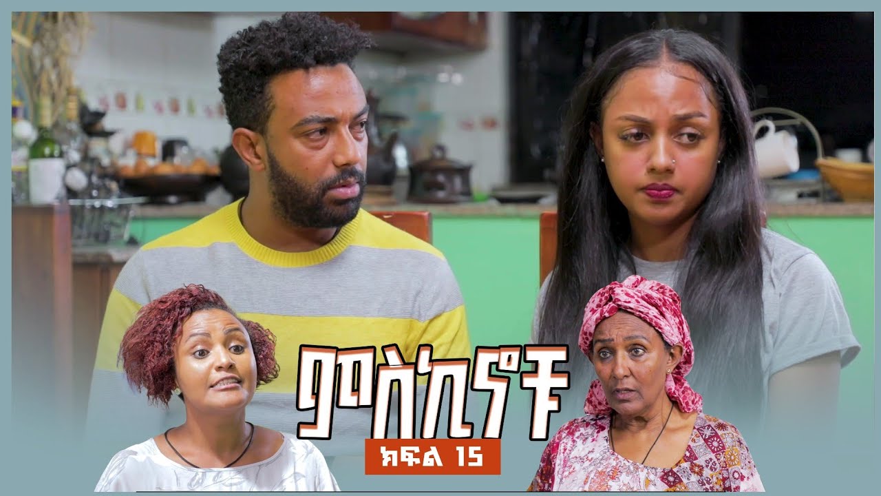 #miskinochu ll መርዶ ll ምዕራፍ 2 ክፍል 2  ll S2Ep2 ll