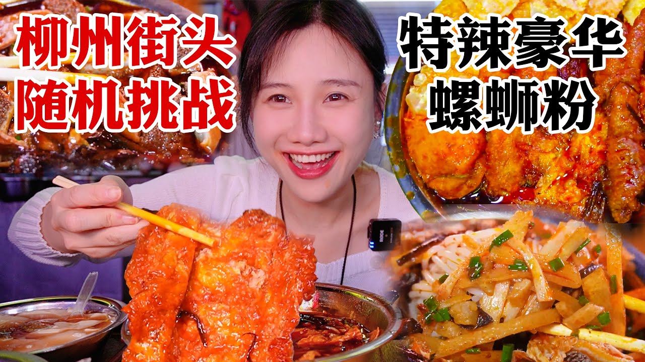 柳州街頭挑戰🔥爆辣螺螄粉！ 路邊糖水便宜又好喝【密子君Mires】