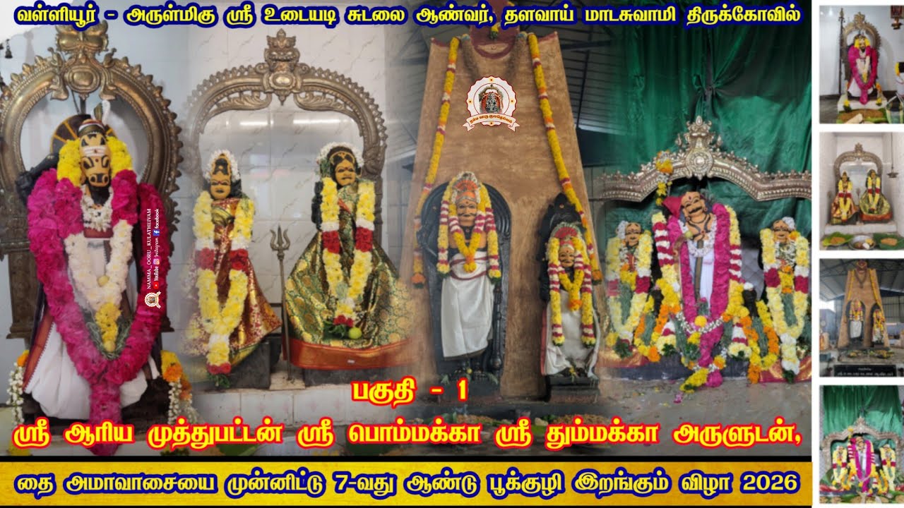 #வள்ளியூர் 7-வது ஆண்டு பூக்குழி இறங்கும் விழா 2026 பகுதி – 1 உடையடி சுடலை ஆண்டவர் கோவில் #பட்டவராயன்