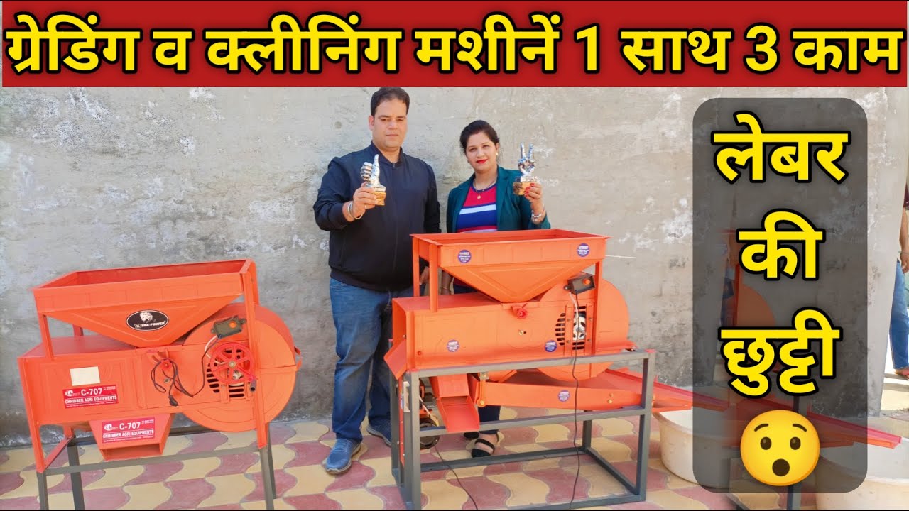 ग्रेडिंग व क्लीनिंग मशीन छोटे किसानों के लिए गज़ब मशीन /Gardening & Cleaning / winnowing machine