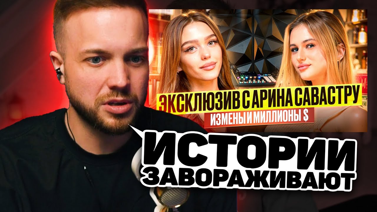 РЫНДЫЧ СМОТРИТ: ИНТЕРВЬЮ С АРИНОЙ САВАРСТРУ / Измены, Миллионы $$$ и материнство в 18 лет!