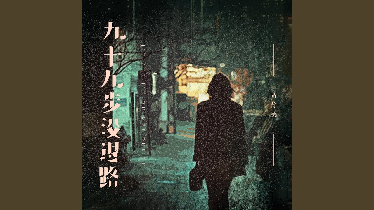 九十九步没退路