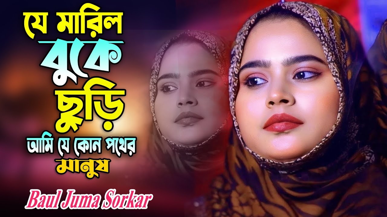 যে মারলো এই বুকে ছুরি তার পিছনে কেন ঘুরি ৷৷ ঝুমা সরকার ৷৷ Je Marlo Ei Buke Churi ৷৷ Baul Juma Sorkar