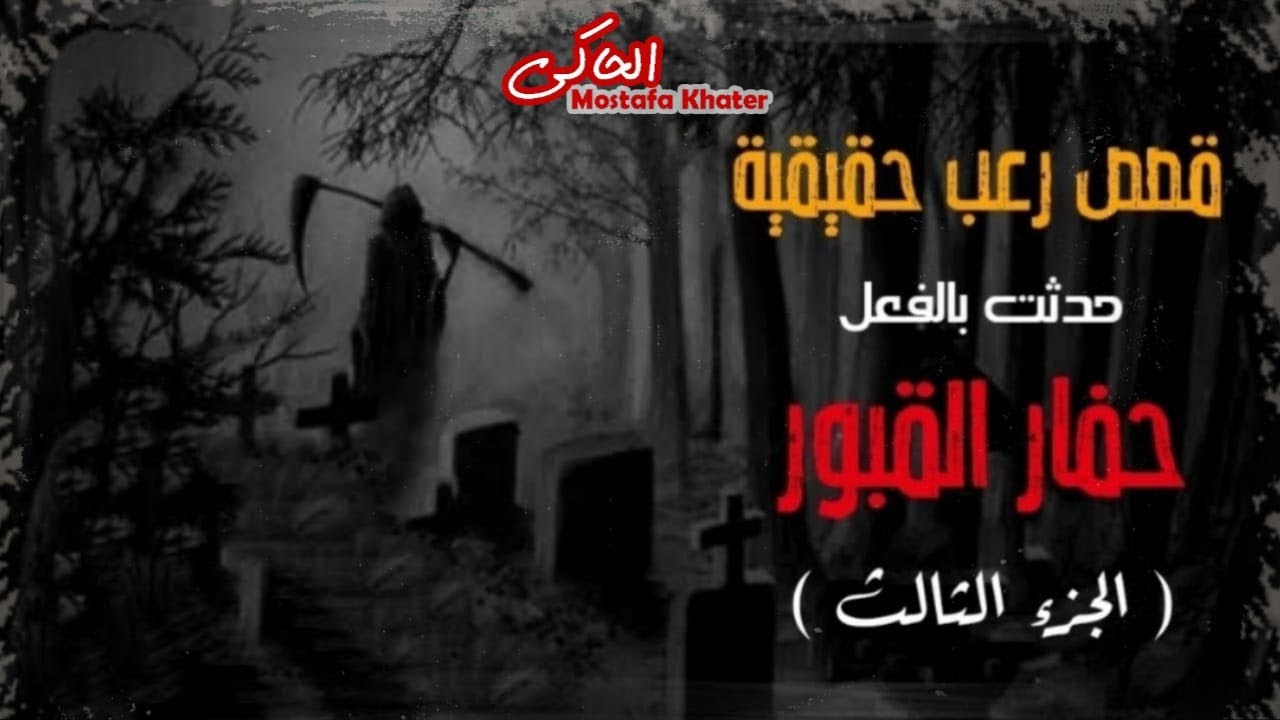قصص رعب حقيقية || حفار القبور || « ج 3 » تُربي يحكى اسرار المقابر وحكاياته المرعبه || الحاكى