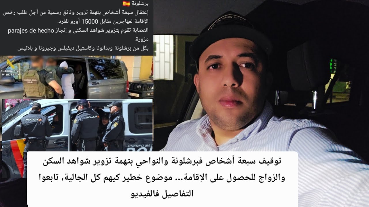 توقيف سبعة أشخاص فبرشلونة والنواحي بتهمة تزوير شواهد السكن والزواج للحصول على الإقامة… موضوع خطير 