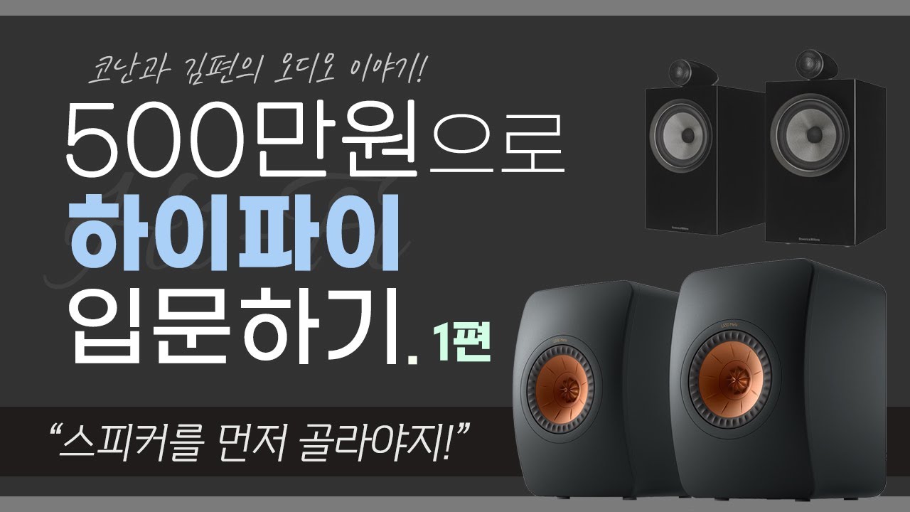 500만원으로 하이파이 입문하기 1편 