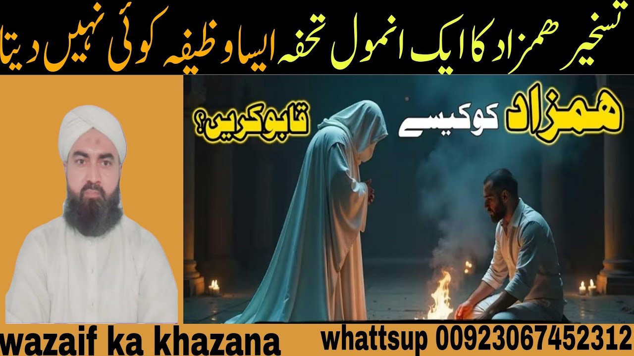 hamzad ki hazri ka amal || taskheer e hamzad || hamzad ka amal || hamzad ka wazifa |wazaifkakhazana 