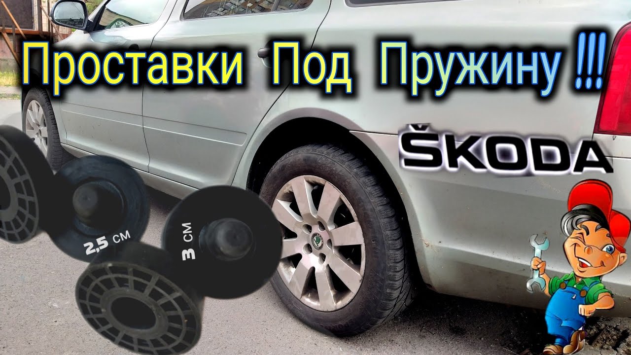Skoda Octavia A5 Проставки под пружину