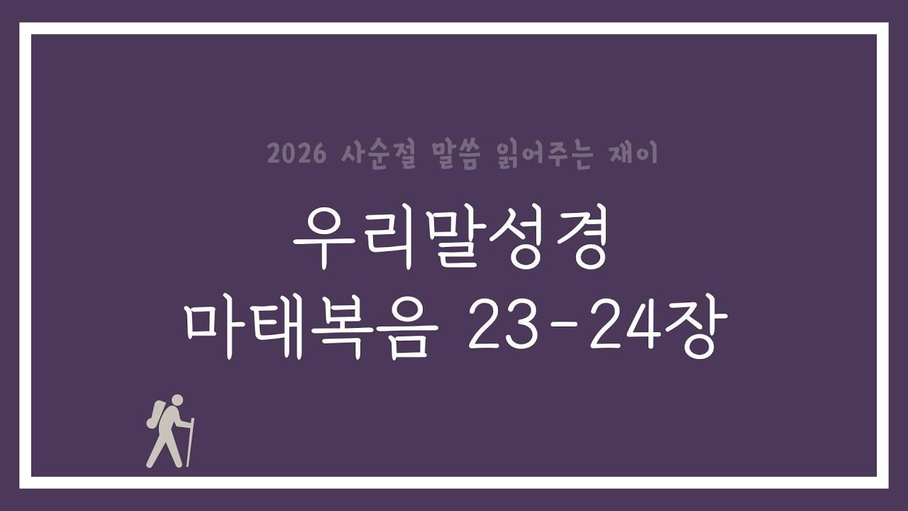 [2026 사순절]  마태복음 23-24장 (우리말성경)