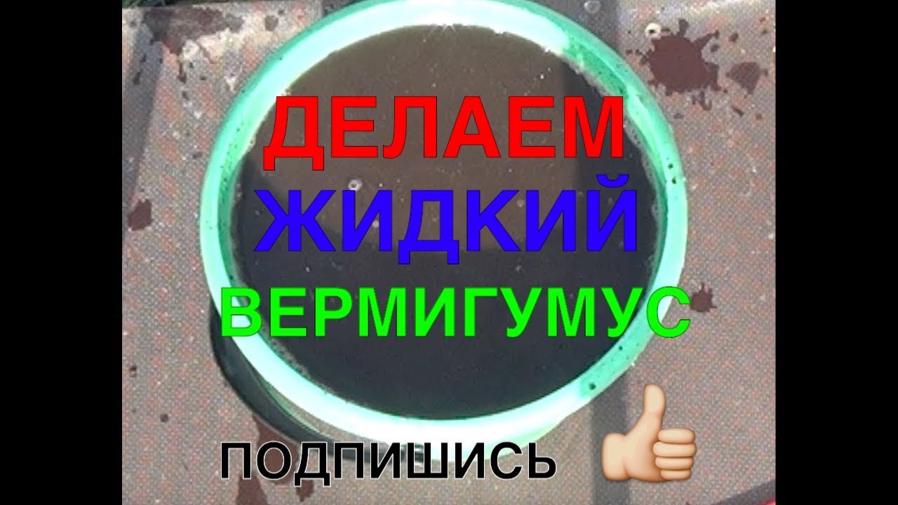 069 🍓 АНОНС 🌹 КАК СВОИМИ РУКАМИ ЖИДКИЙ БИОГУМУС ДЕЛАТЬ🍇🍈