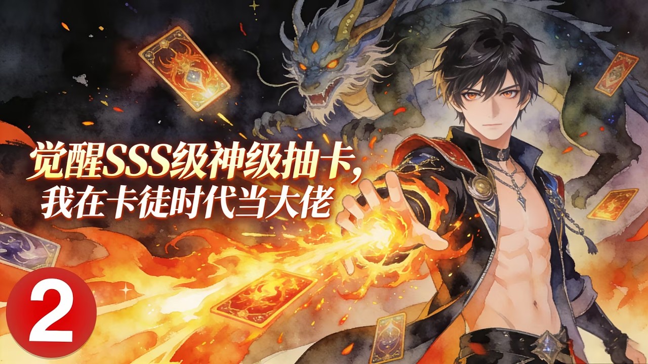 【Multi Sub】🌠FULL《覺醒SSS級神級抽卡，我在卡徒時代當大佬》②｜魔卡時代我覺醒神級抽卡系統！當別人為傳說卡傾家蕩產賭上命運，我能無限抽取不眨眼！#漫剧 #动态漫 #動態漫