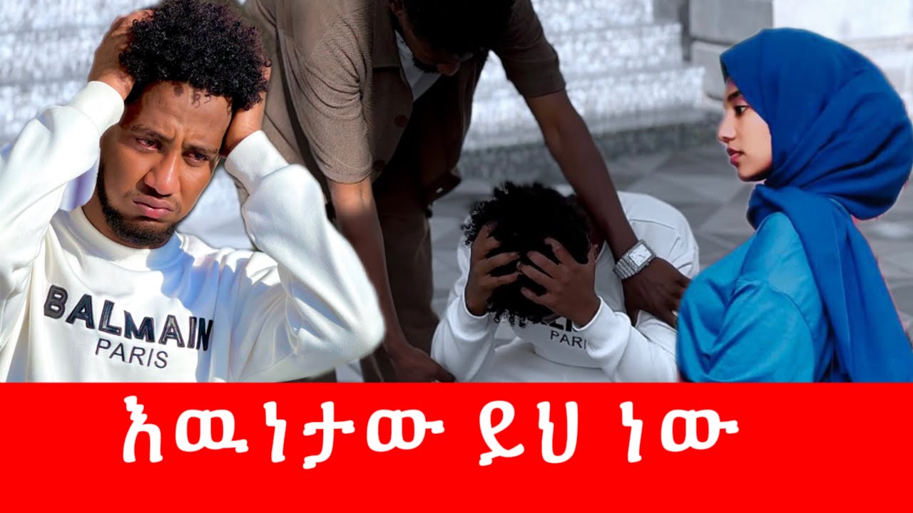 ቶፊቅ ተገኘ 😱 በፀፀት ሊያብድ ነዉ 😭…