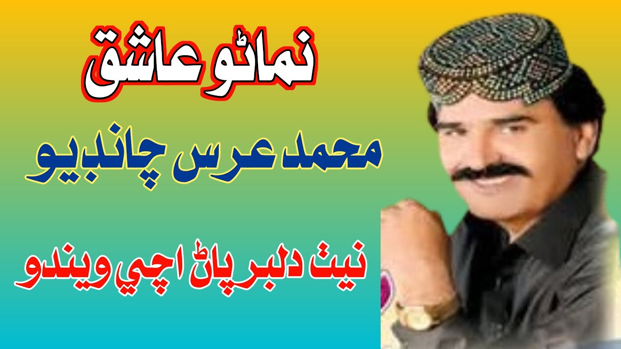 تنھنجو دلبر يار اچي ويندو | urs chandio