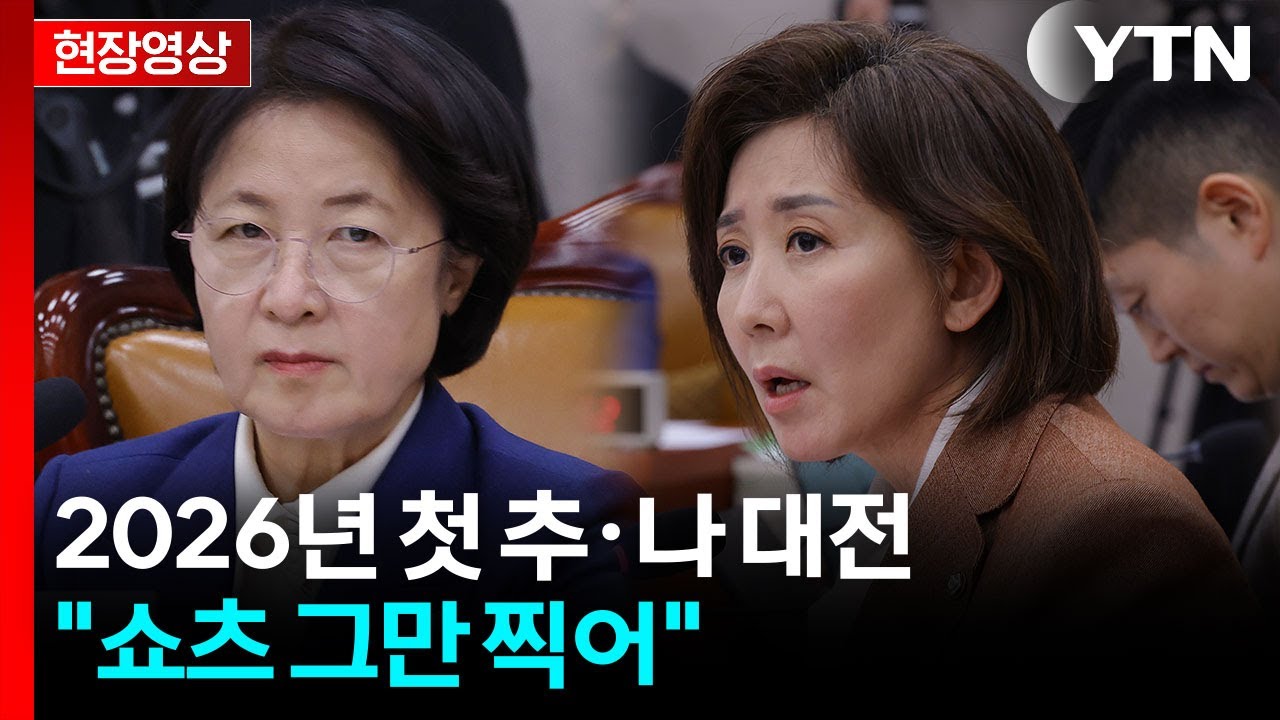 [현장영상+] 추미애 · 나경원 신경전에 법사위 대혼란... 