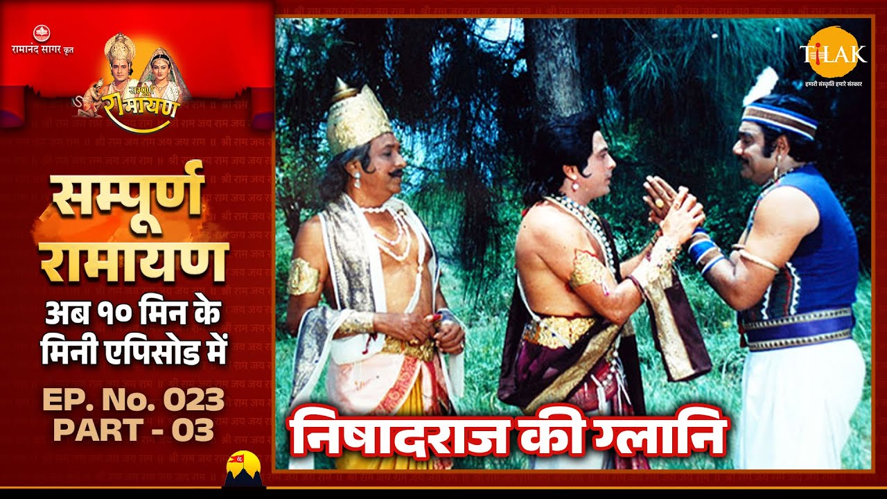 भरत की भावना देखकर निषादराज को हुई आत्मग्लानि | Ramayan | EP 23 Part 03