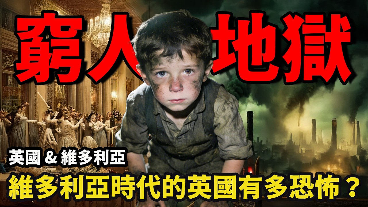 維多利亞元素週期表套餐！窮人呼吸的是媒煙，吃的是毒食，活的是煎熬！| 绷不住的乐子哥