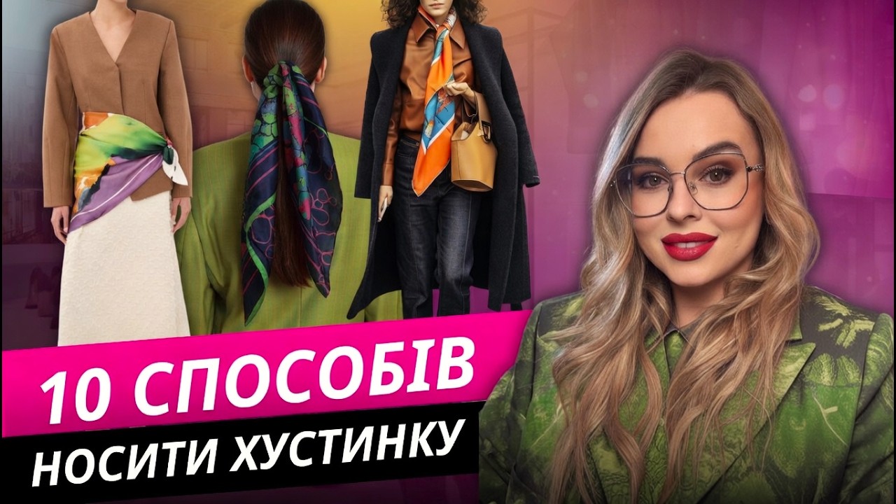 Хустинка — секрет стильних жінок | 10 способів носити