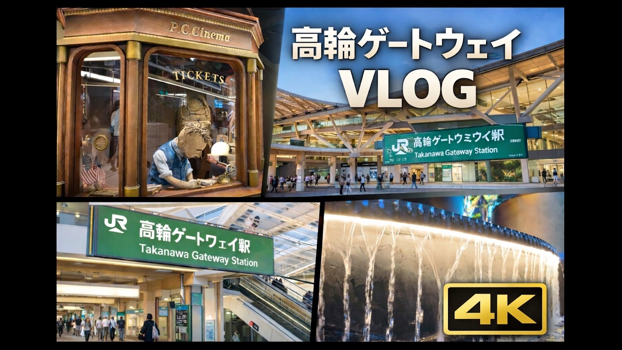 【4K VLOG】高輪ゲートウェイに行ってみた