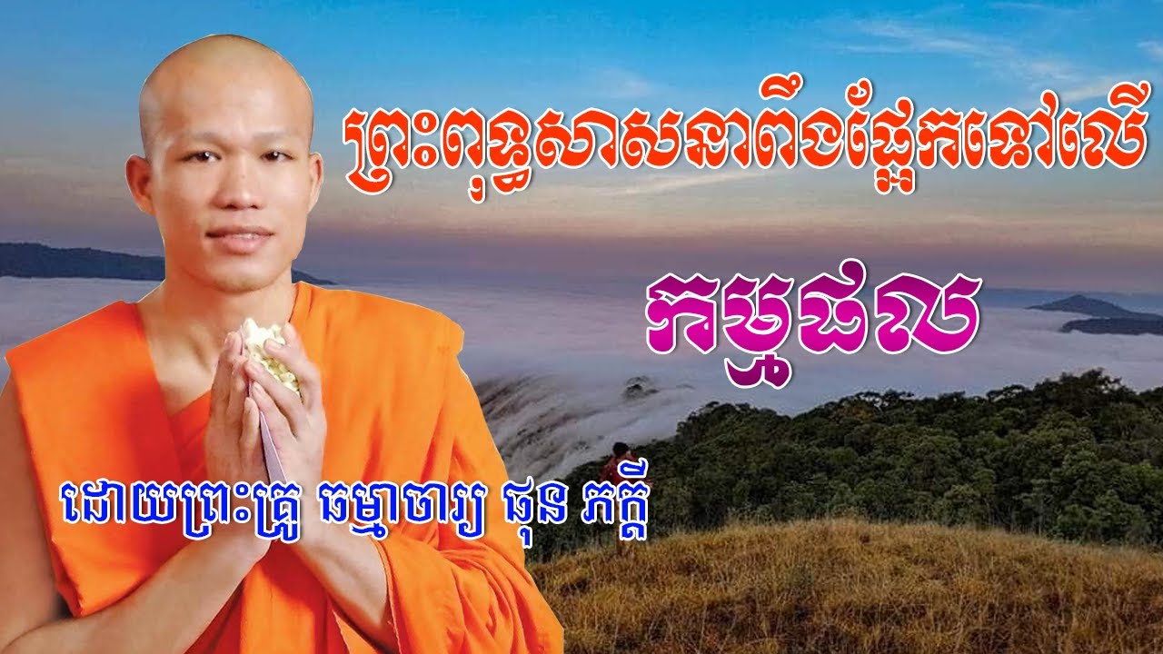 phun pheakdey 2020,phun pheakdey new,ven phun pheakdey,phun pheakdey,gautam buddha education,buddha