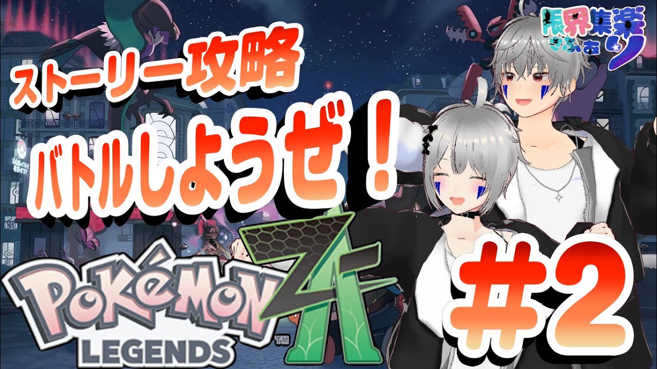 【ポケモンZA #2】ZAストーリー攻略！再開発されたミアレシティを大冒険！ #新人vtuber #ゲーム配信 #ポケモンZA  #レジェンズz #限界集楽 #実況 #ネタバレ注意！