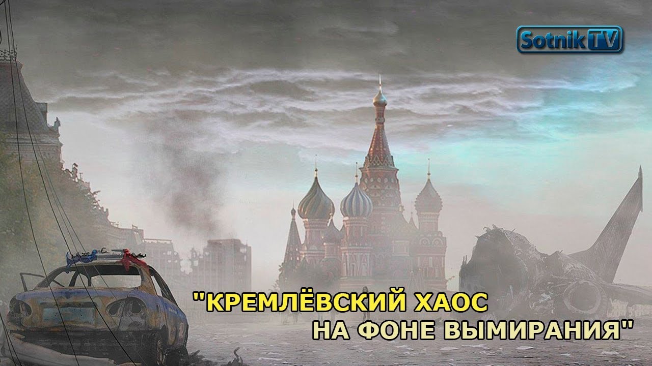 КРЕМЛЁВСКИЙ ХАОС НА ФОНЕ ВЫМИРАНИЯ