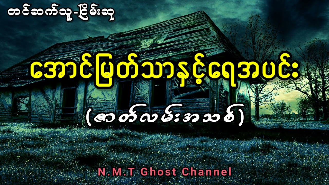 အောင်မြတ်သာနှင့်ရေအပင်း(တင်ဆက်သူ-ငြိမ်းဆု)
