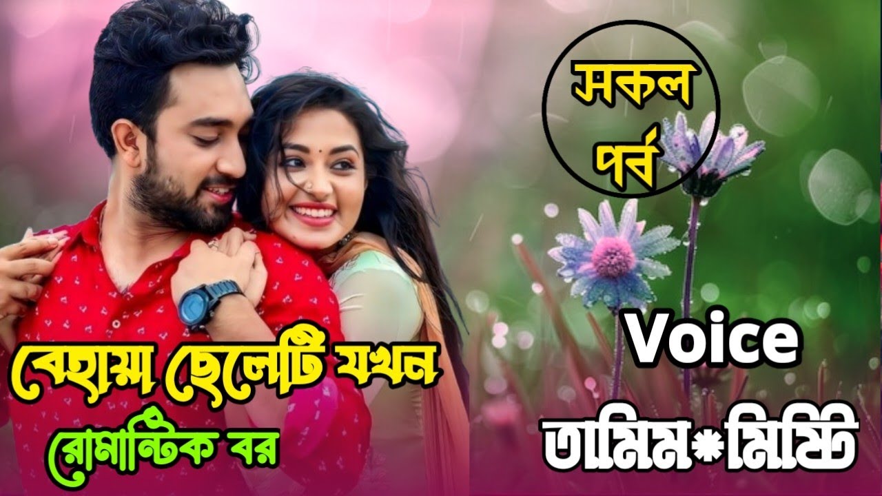  TAMIM x MISTY-বেহায়া ছেলেটি যখন টপ ডক্টর || সকল পর্ব ||A new romantic love story