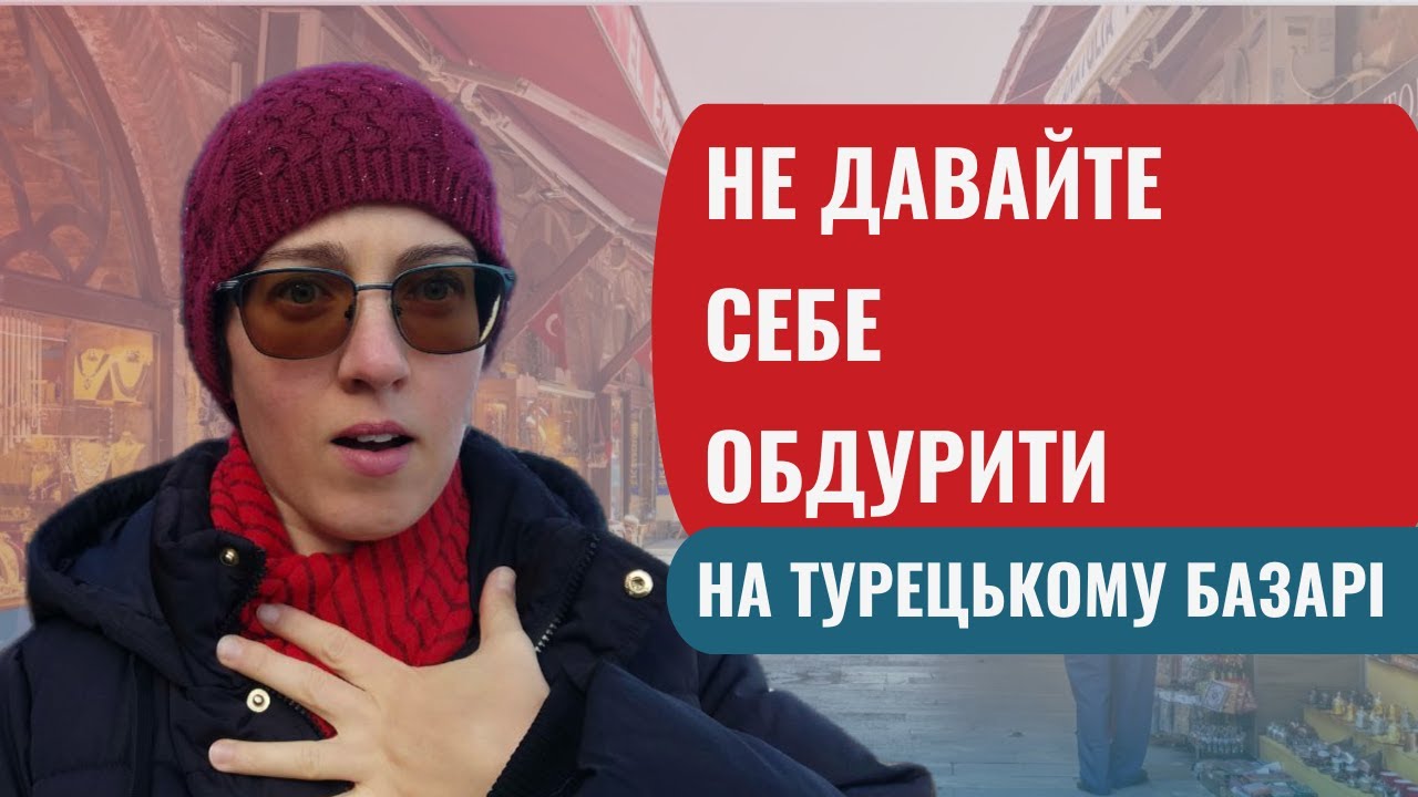Чи дурили вас на турецькому базарі?