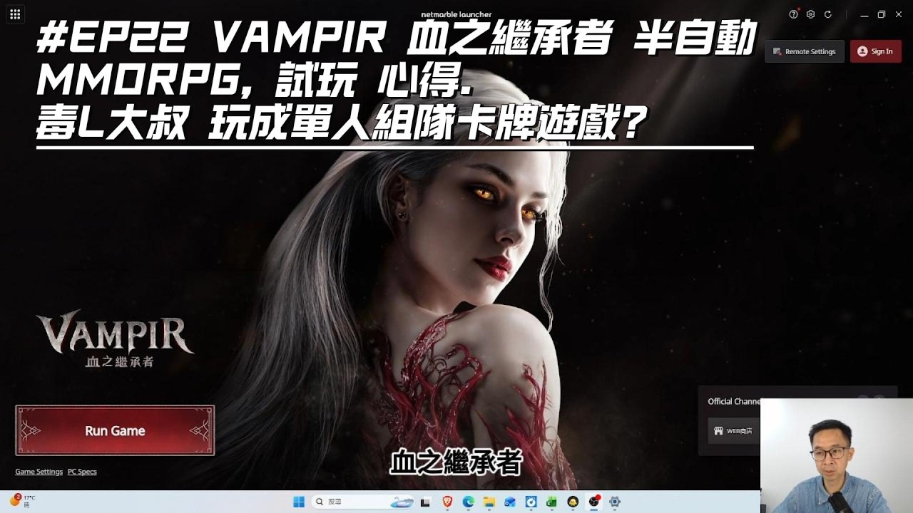 VAMPIR 血之繼承者 半自動MMORPG, 試玩 心得.  毒L大叔 玩成單人組隊卡牌遊戲?