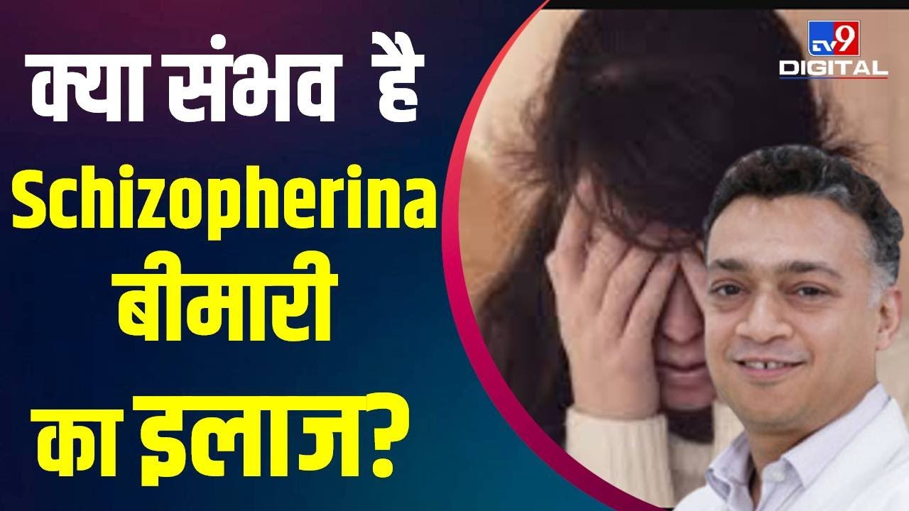 Health Care: क्या है Schizopherina, क्या संभव है इस बीमारी का इलाज, जानें क्या है पूरी खबर #TV9D