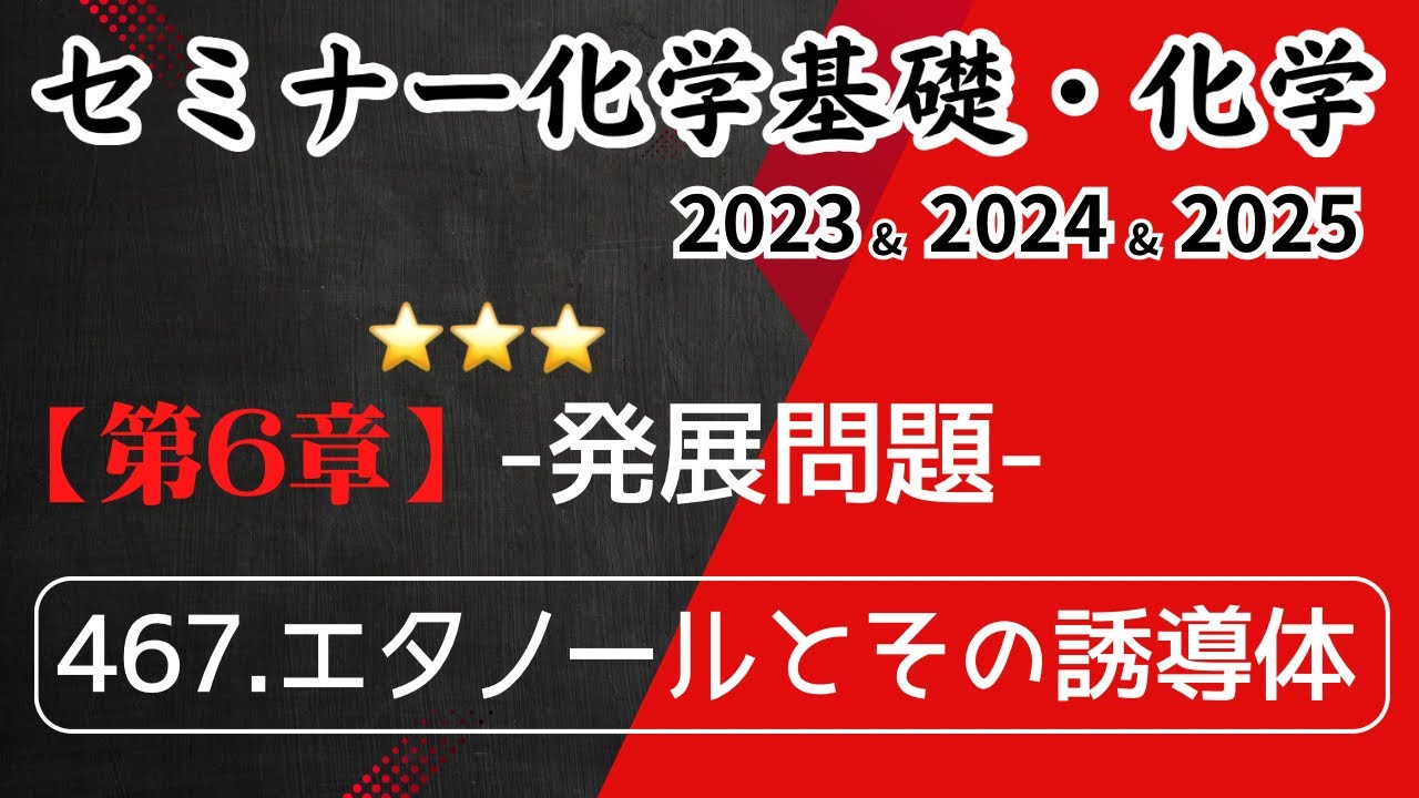 独学で攻略｜セミナー化学2023〜2025｜発展問題467.エタノールとその誘導体（元予備校講師が解説）