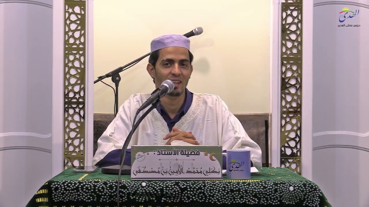 الإسلام في عصر التشكيك | أ. بكلي محمد الأمين بن مصطفى | رمضان 2026