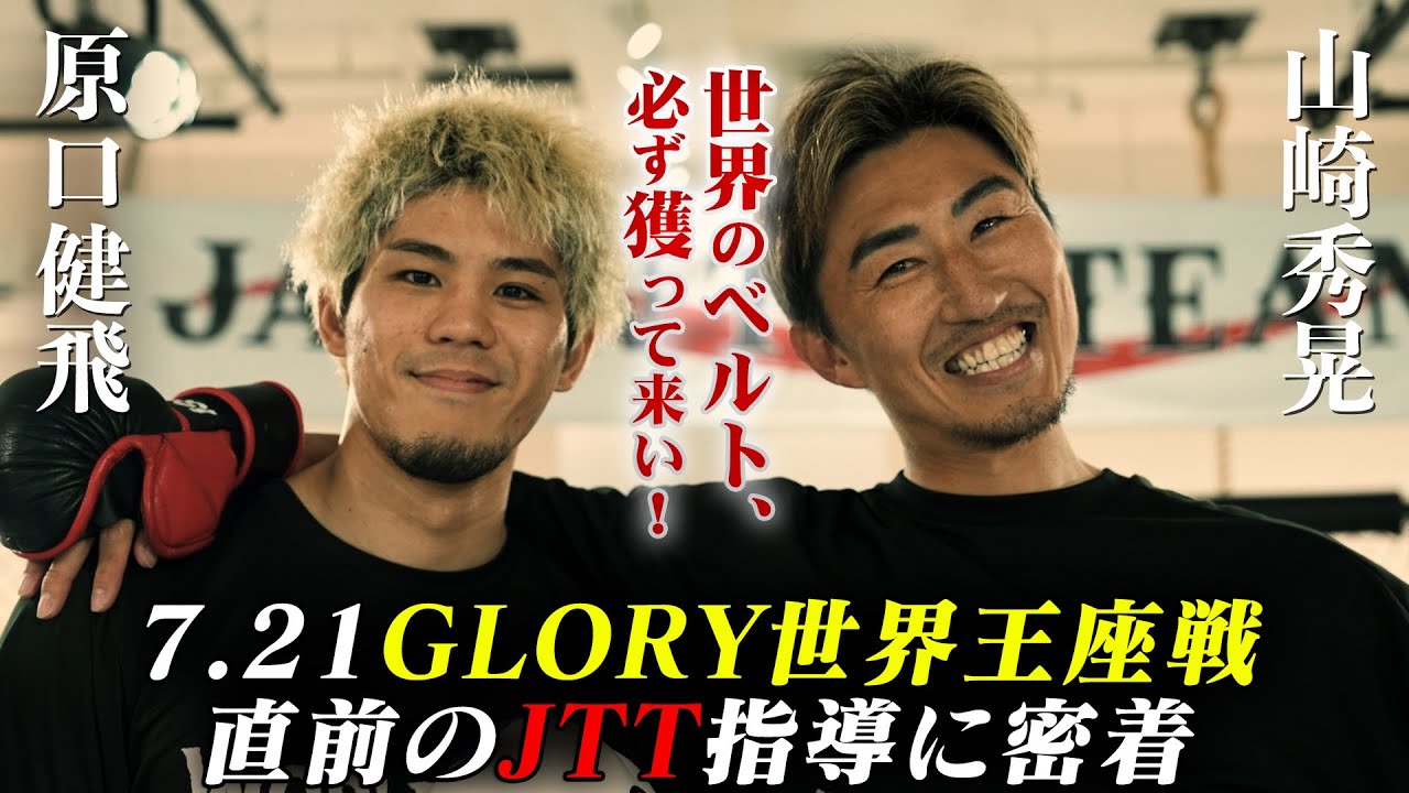 7.21GLORY世界王座戦！直前のJTT指導に密着｜【OFFICIAL】