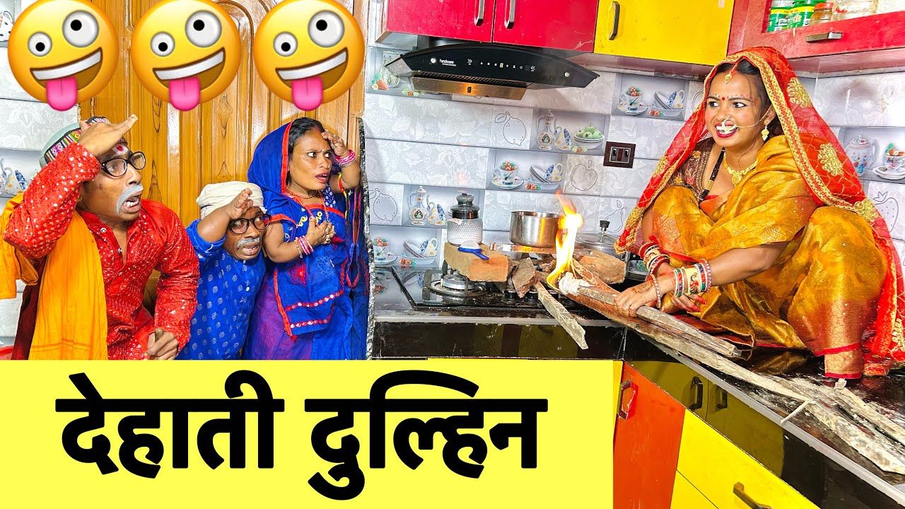 देहाती दुल्हिन 😜 chunalal dhorba comedy 2024