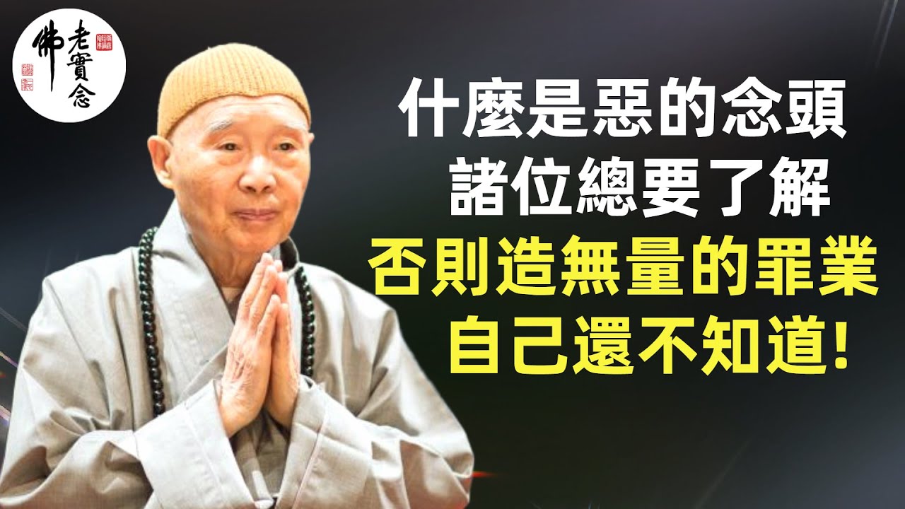 淨空法師: 真正有學問有修養, 表現在心平氣和, 要從這三個善根做起！