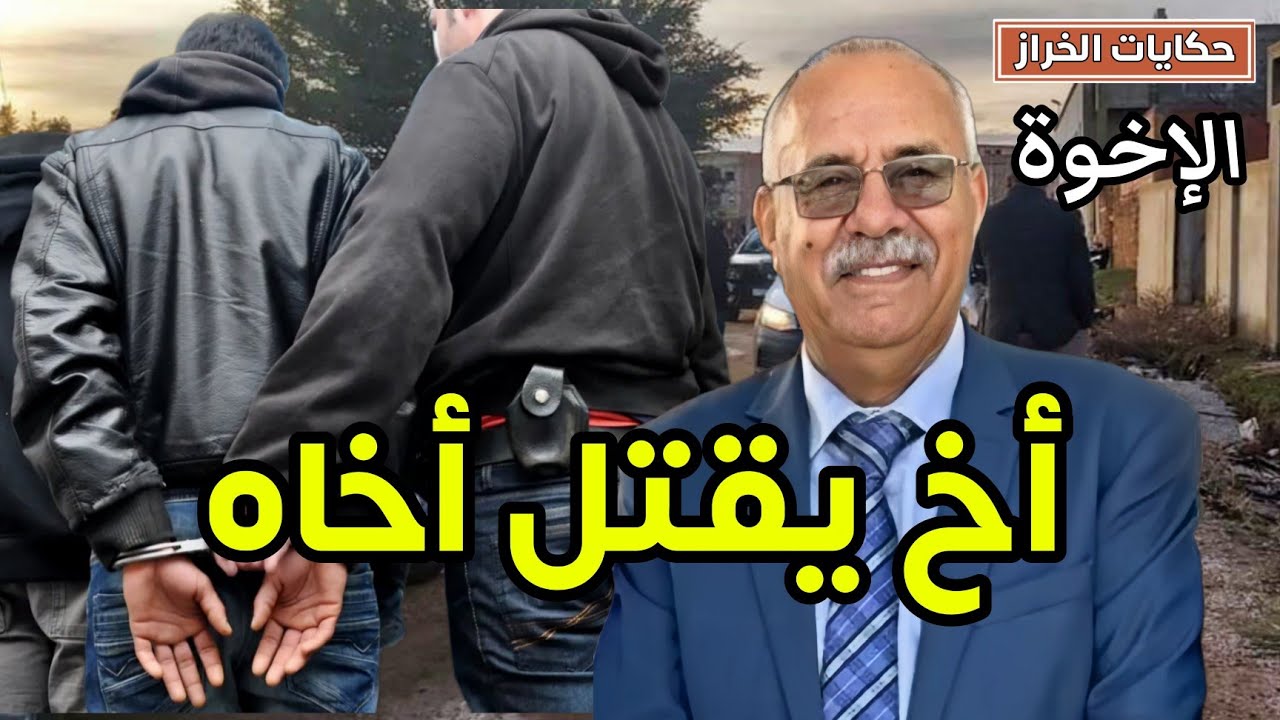 حكايات الخراز | عندما يـ ـقـ ـتـ ـل الأخ أخاه ..... و كيفاش الطمع دخل بيناتهم.... خراز يحكي