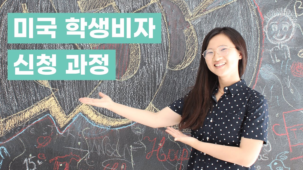 미국에서 공부 | F1 학생비자 신청 과정 | 한국어   HOW TO | Study in USA | Apply for F1 International Student Visa
