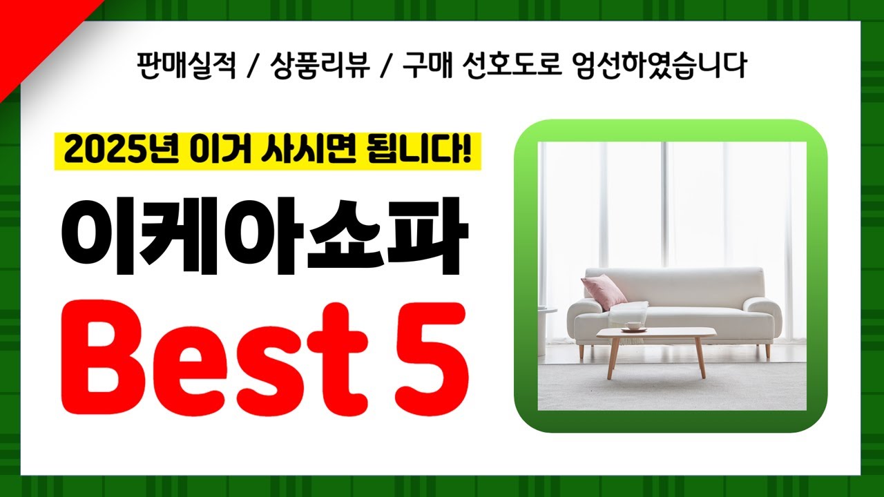 이케아쇼파 추천! 2025년 인기 가성비 모두 갖춘 역대급 최신 인기제품Best5✔