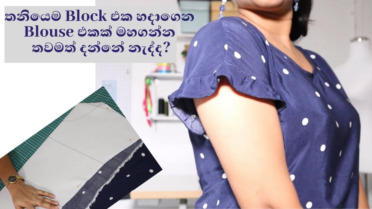 Blouse Cutting and stitching | Blouse එකක් තනියෙම මහගන්න පහසුම විදියක්