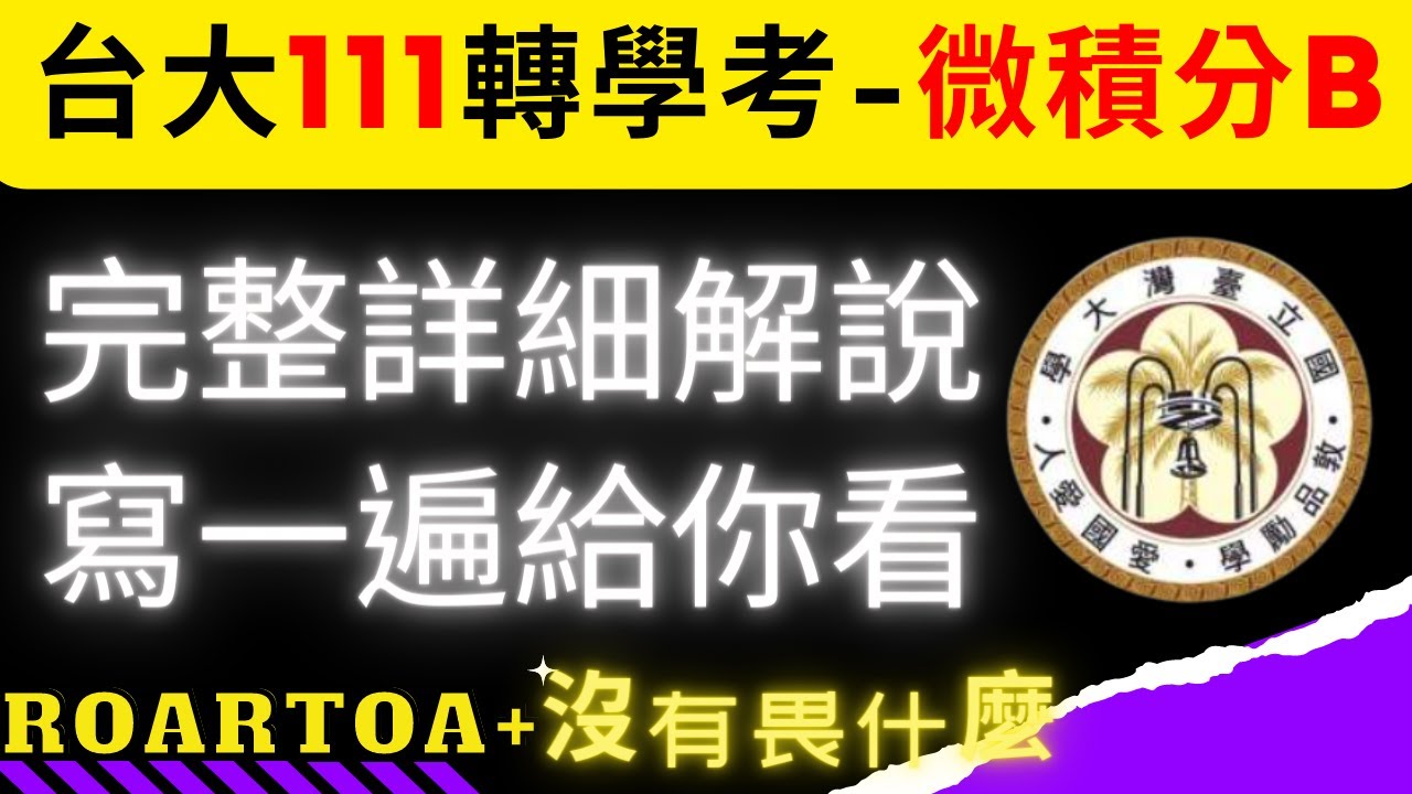 台大 111 轉學考微積分 B 卷 | 完整詳解大公開 | 當年正取生寫一遍給你看