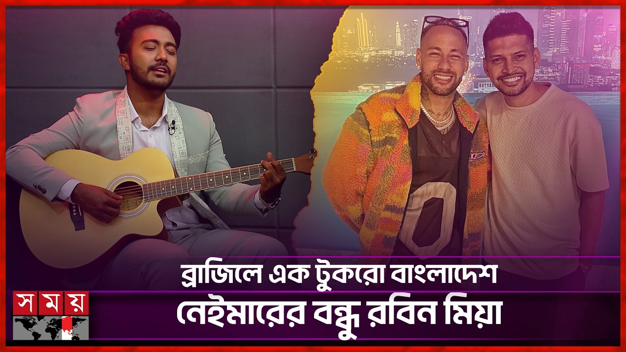 গান আর আড্ডায় নেইমার জুনিয়রের গল্প! | Robin Mia | Neymar Jr. | Somoy Entertainment