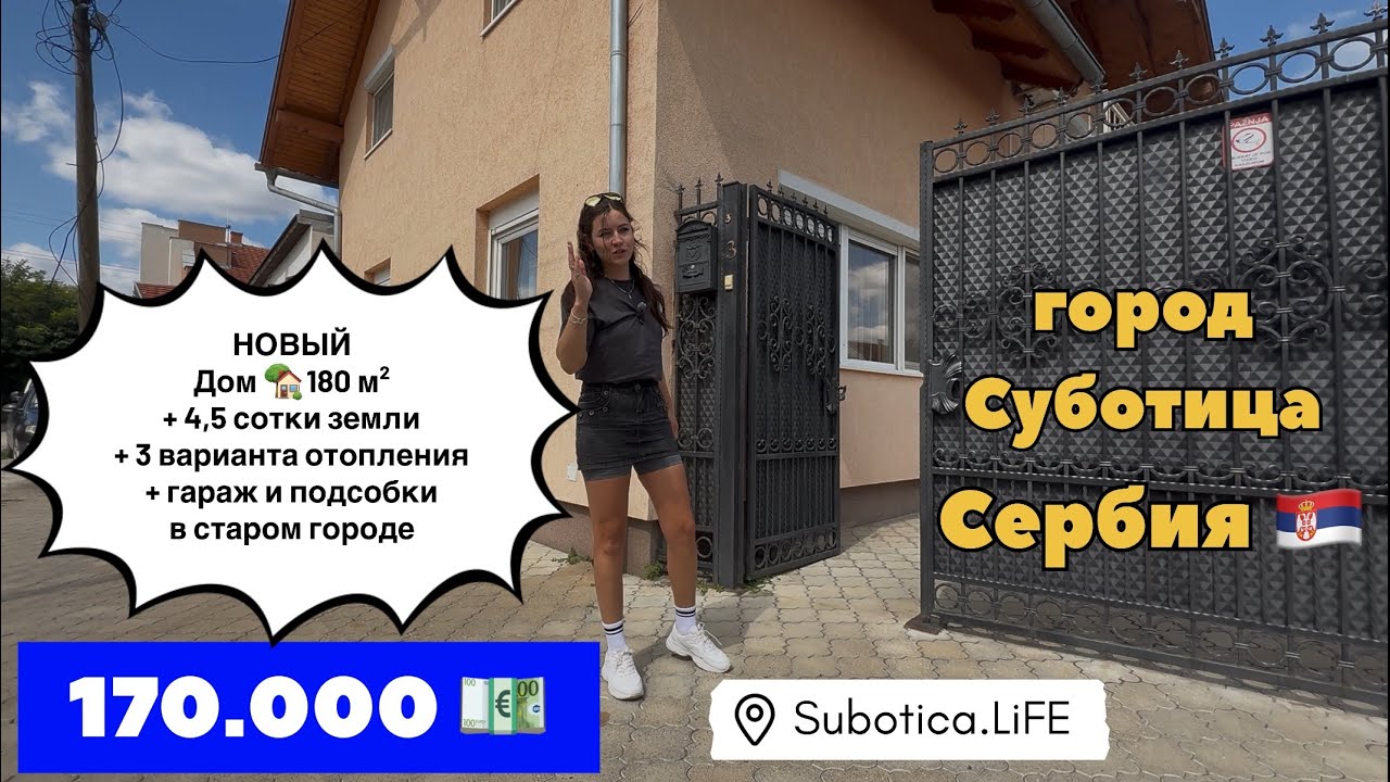 Сербия | Купить недвижимость в Сербии | Суботица | Сербия ВНЖ при покупке недвижимости | Subotica