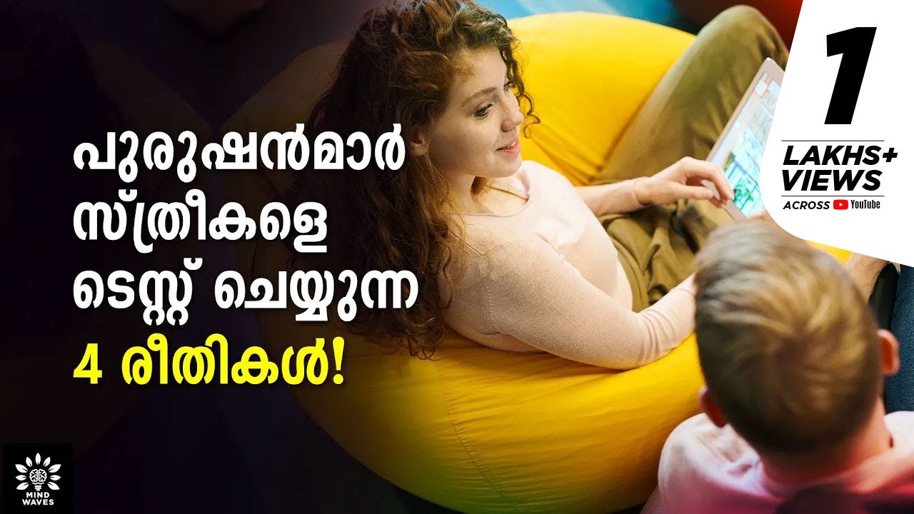 4 WAYS MEN TEST WOMEN! ഒരാള്‍ക്കും ഇത് മനസ്സിലായിട്ടില്ല! │Mind Waves!! Unni