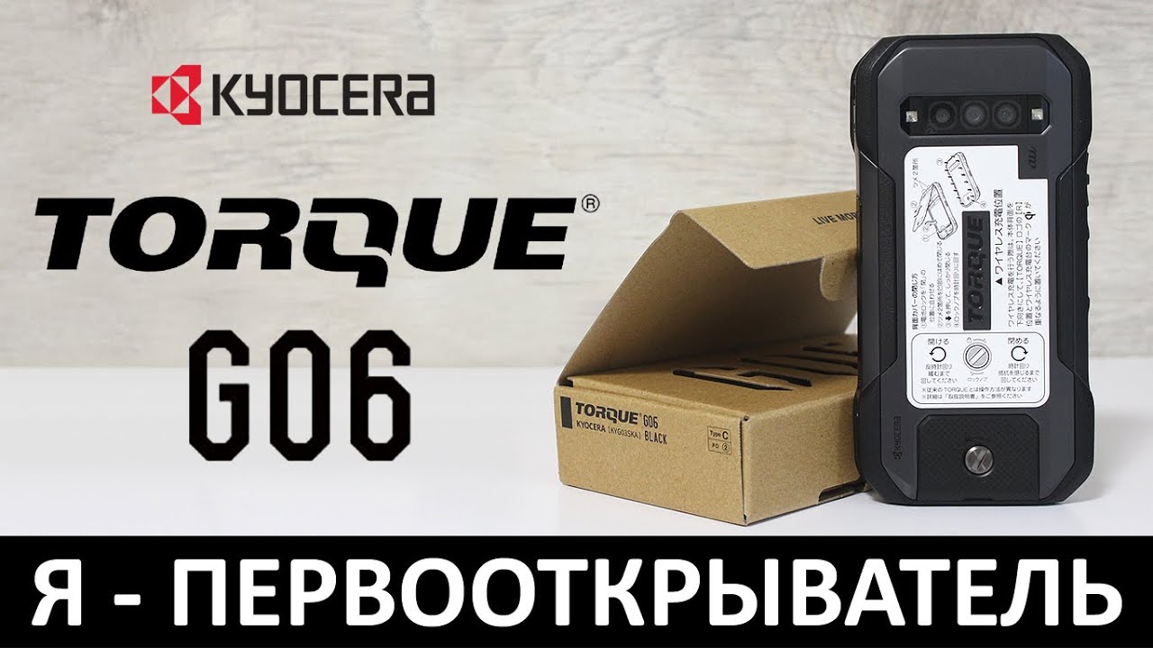 Я - ПЕРВООТКРЫВАТЕЛЬ: ОБЗОР KYOCERA TORQUE G06