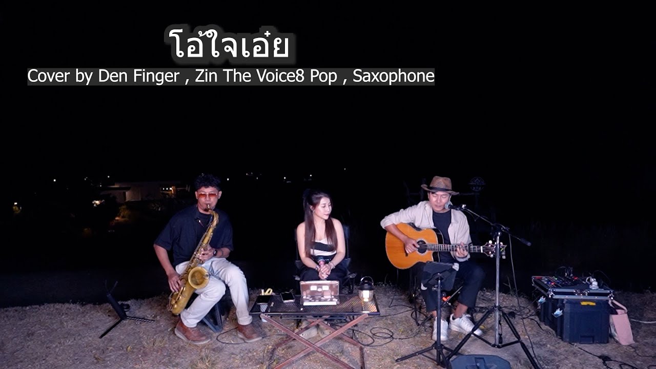 โอ้ใจเอ๋ย - ปั่น ไพบูลย์เกียรติ เขียวแก้ว Cover by  Den Finger , Zin The Voice8 ,Pop Saxophone