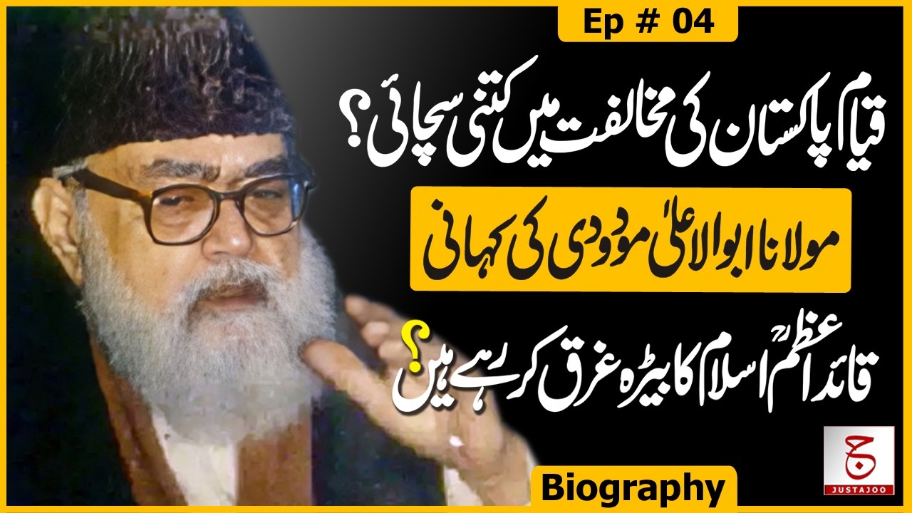 Maulana Maududi vs Pakistan Movement | Opposed Partition? - Ep 04 | Awais Ghauri @justajoo9​