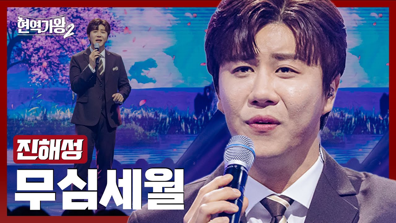 [#현역가왕2] 진해성 - 무심세월｜현역가왕2 13회 250225 방송｜CReAstudio