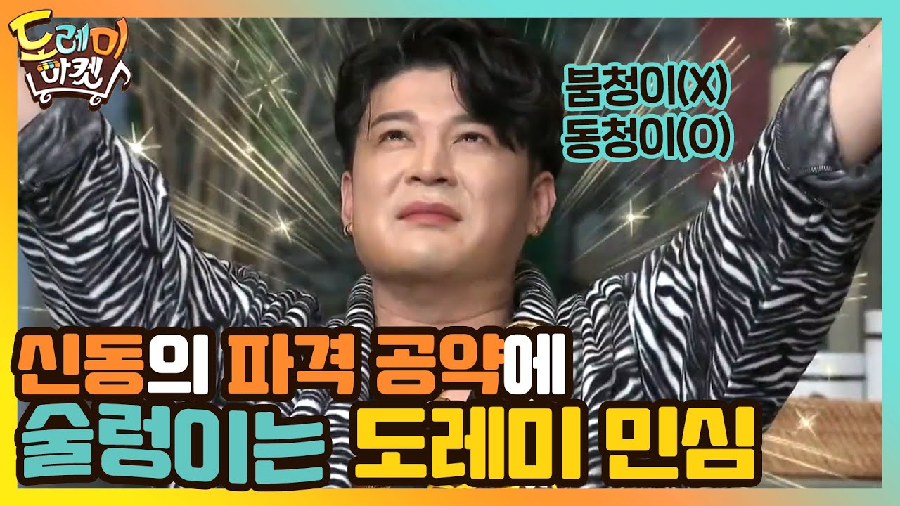 신동의 파격 공약에 술렁이는 도레미 민심...#놀라운토요일 | amazingsaturday EP.152 | tvN 210320 방송