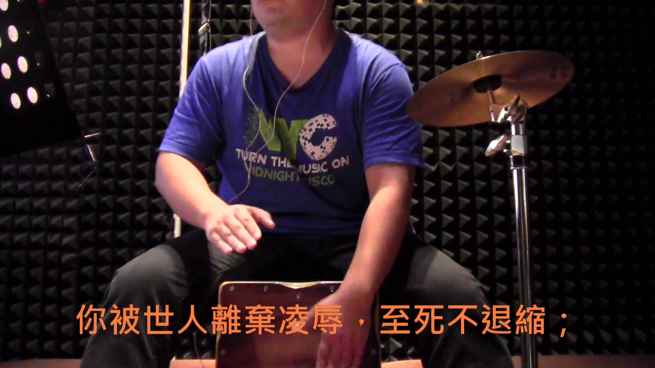 木箱鼓詩歌 Cover 35 ∼「十架犧牲的愛」