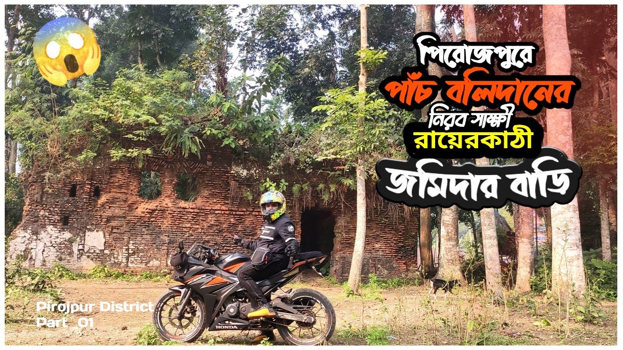 পিরোজপুরের রায়েরকাঠি জমিদার বাড়ি যেতে তিন বার পথ হারালাম 🙃 । Pirojpur District  tour | EP_01 |